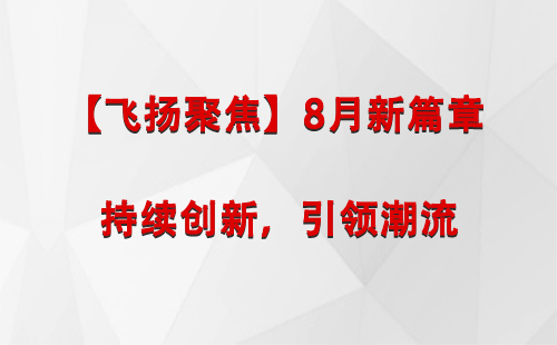 杂多【飞扬聚焦】8月新篇章 —— 持续创新，引领潮流