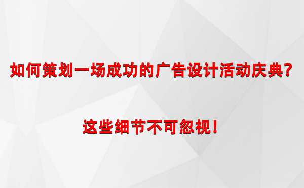 如何策划一场成功的杂多广告设计杂多活动庆典？这些细节不可忽视！