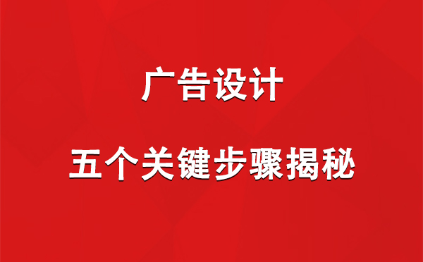 杂多广告设计：五个关键步骤揭秘