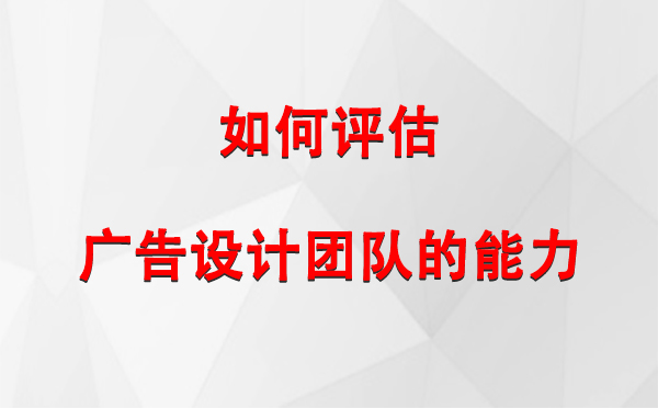 如何评估杂多广告设计团队的能力